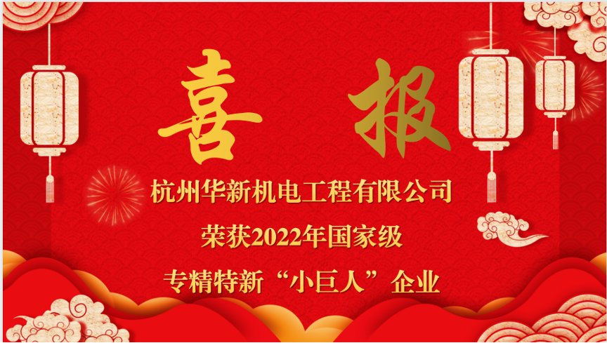 重磅喜報！熱烈祝賀華新機電榮獲國家“專精特新小巨人”企業(yè)認(rèn)定